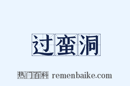 过蛮洞是什么意思的图片